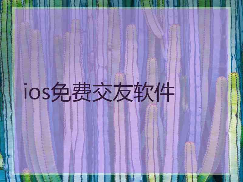 ios免费交友软件