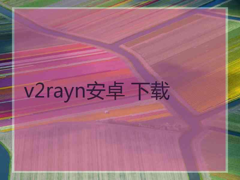 v2rayn安卓 下载