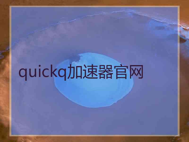 quickq加速器官网