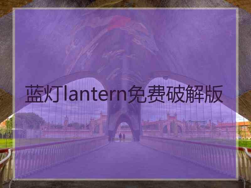 蓝灯lantern免费破解版