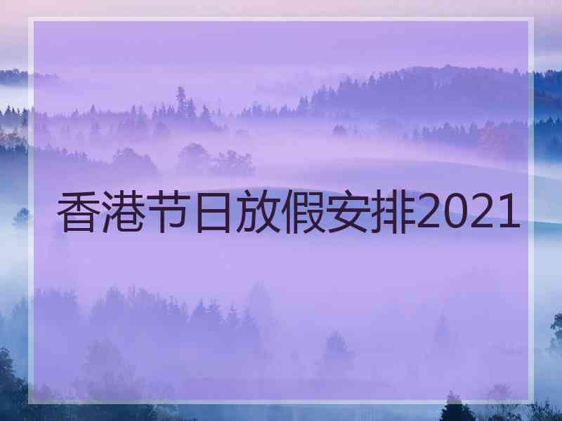 香港节日放假安排2021