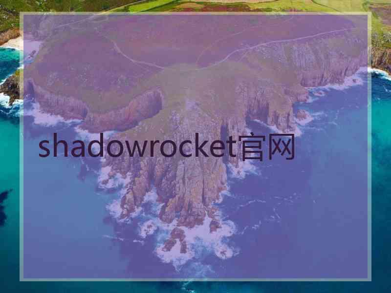 shadowrocket官网