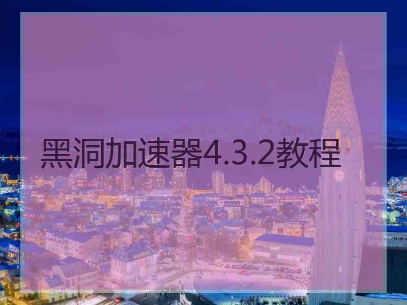 黑洞加速器4.3.2教程