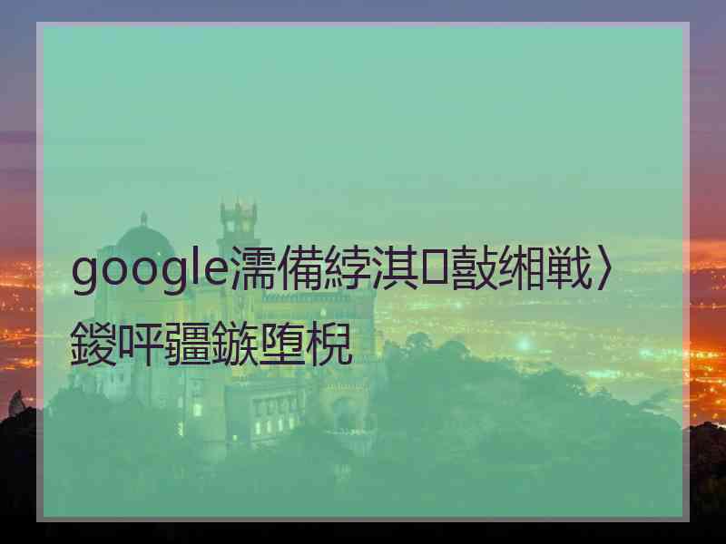 google濡備綍淇敼缃戦〉鍐呯疆鏃堕棿