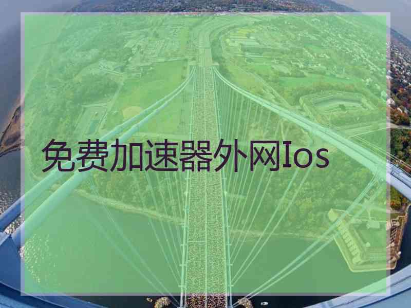 免费加速器外网Ios