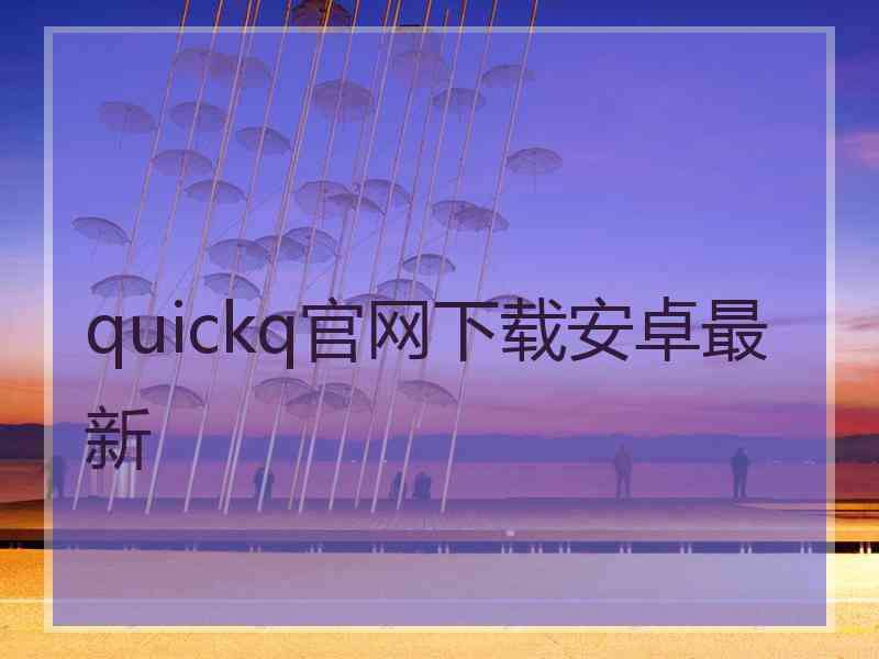 quickq官网下载安卓最新