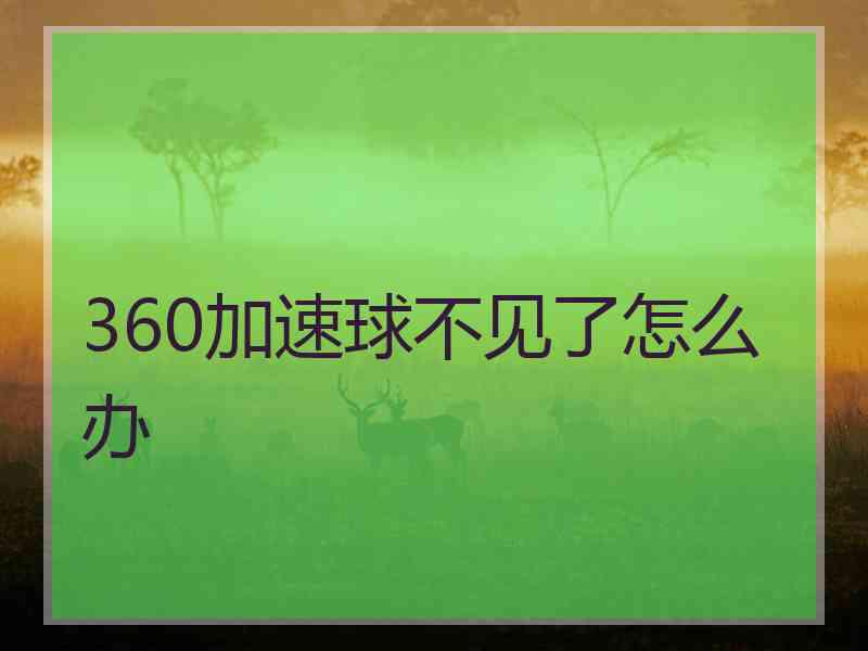 360加速球不见了怎么办