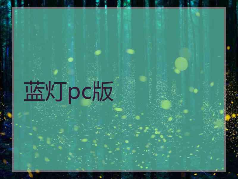 蓝灯pc版