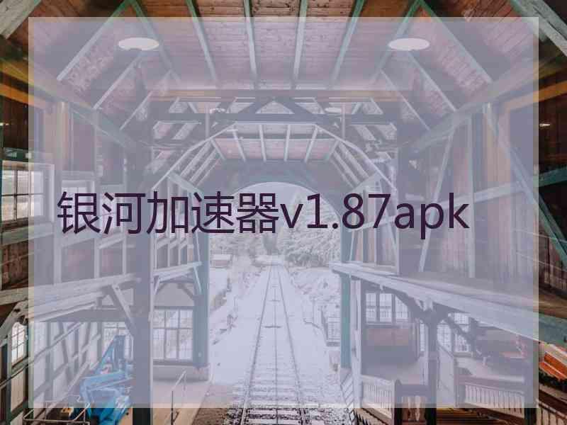 银河加速器v1.87apk