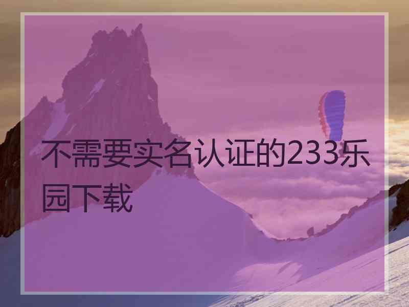 不需要实名认证的233乐园下载