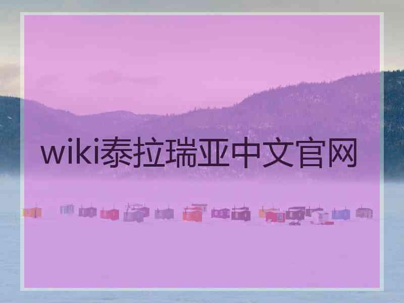 wiki泰拉瑞亚中文官网