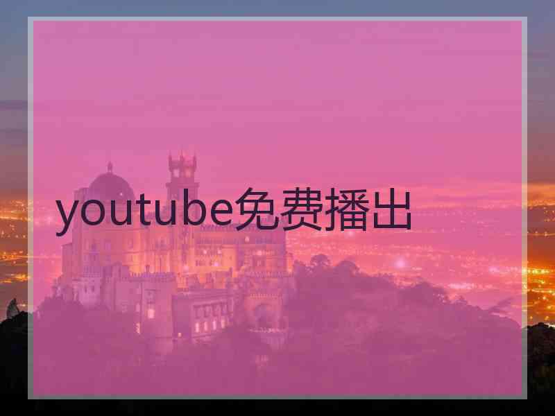 youtube免费播出