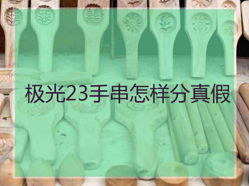 极光23手串怎样分真假