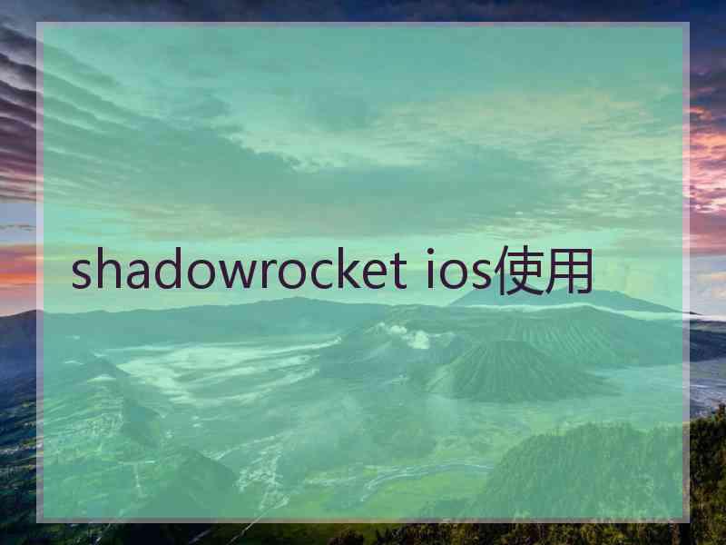 shadowrocket ios使用