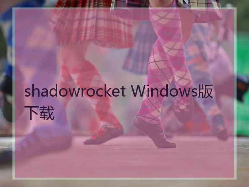 shadowrocket Windows版下载