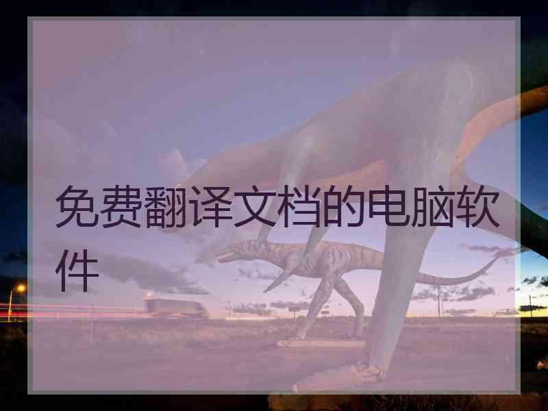 免费翻译文档的电脑软件