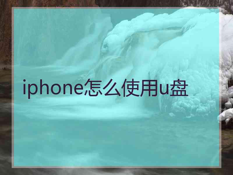 iphone怎么使用u盘