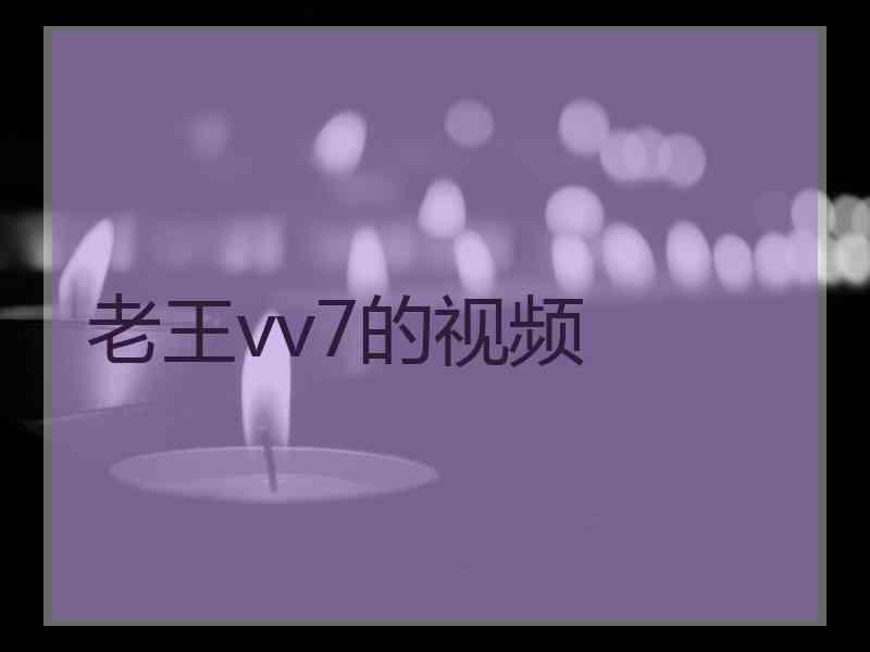 老王vv7的视频