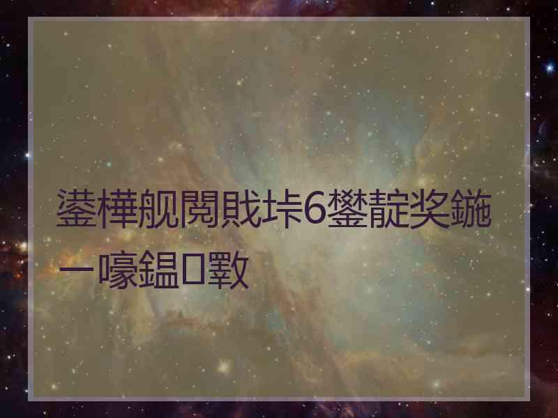 鍙樺舰閲戝垰6鐢靛奖鍦ㄧ嚎鎾斁