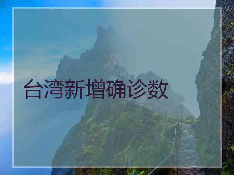 台湾新增确诊数