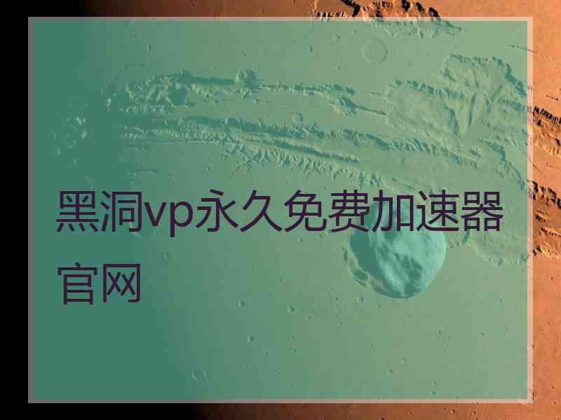 黑洞vp永久免费加速器官网