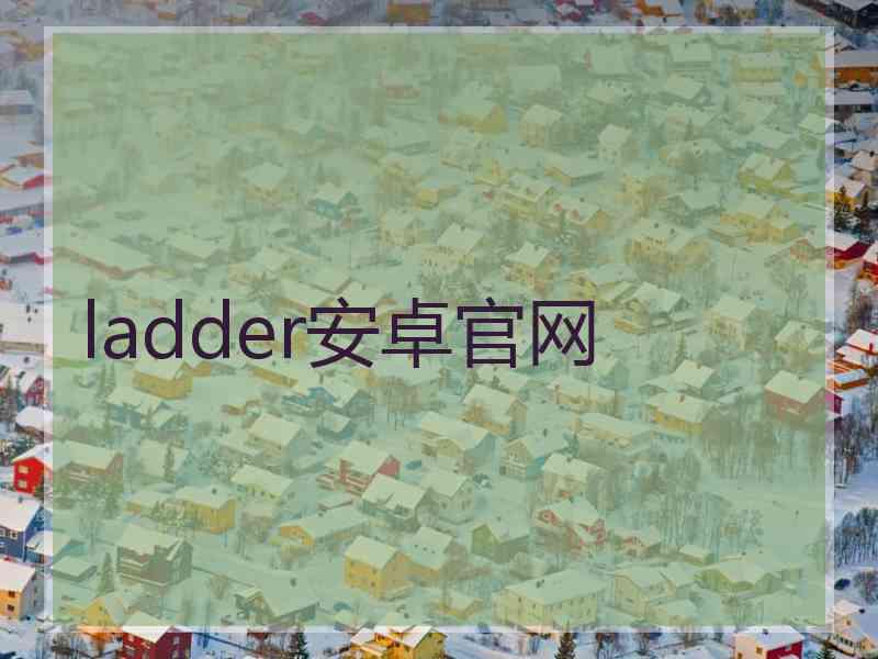 ladder安卓官网