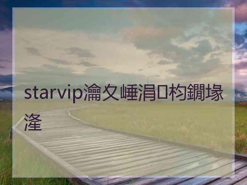 starvip瀹夊崜涓枃鐗堟湰