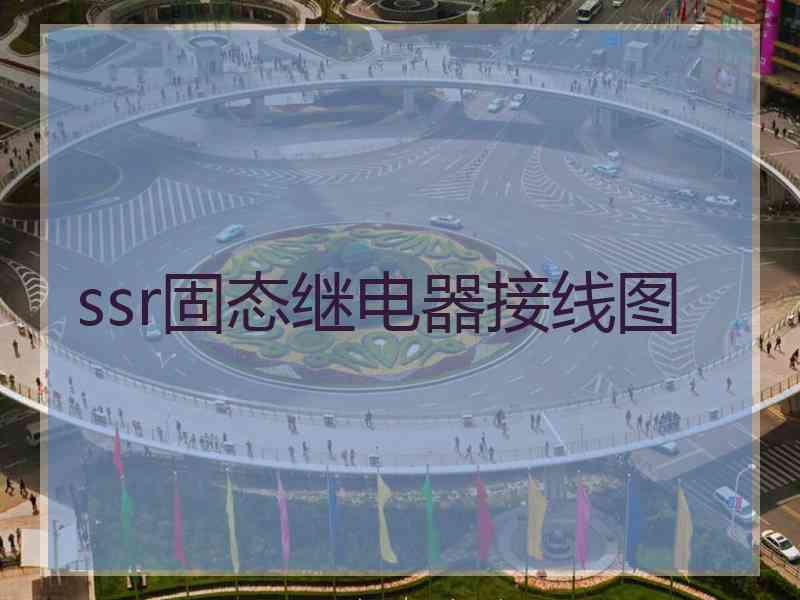 ssr固态继电器接线图