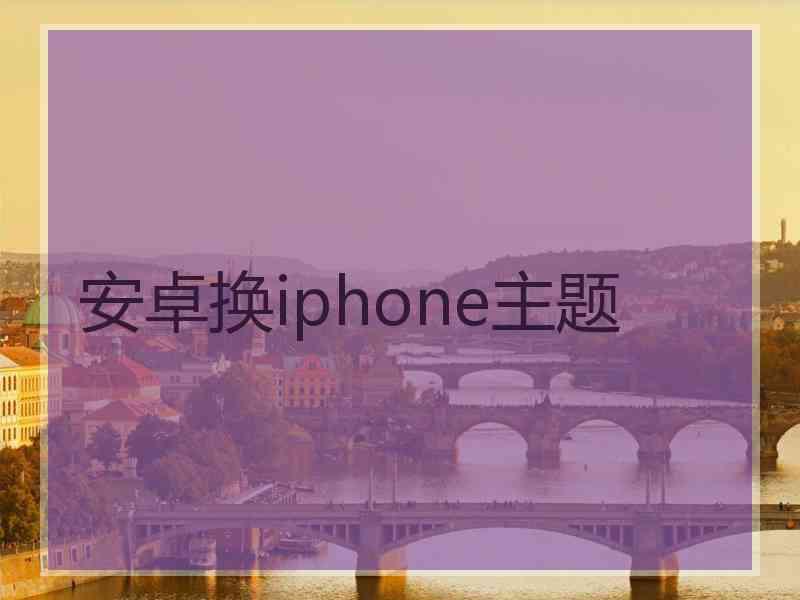 安卓换iphone主题