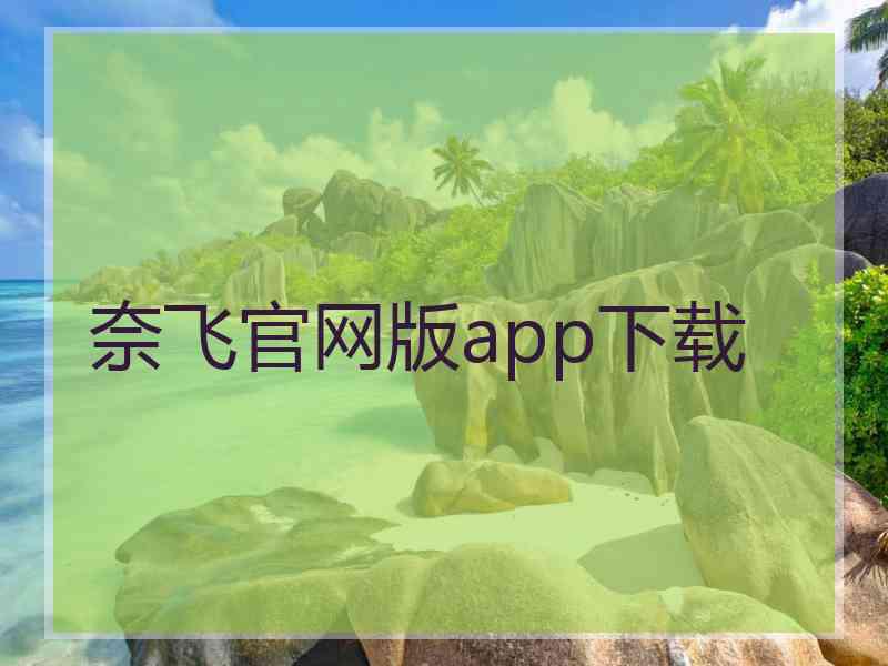 奈飞官网版app下载