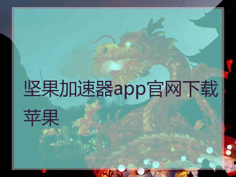 坚果加速器app官网下载苹果