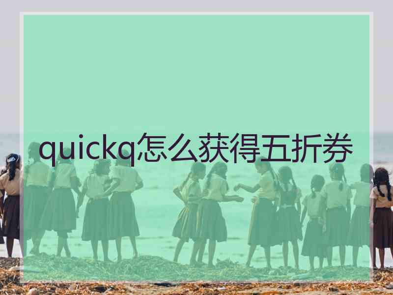 quickq怎么获得五折券