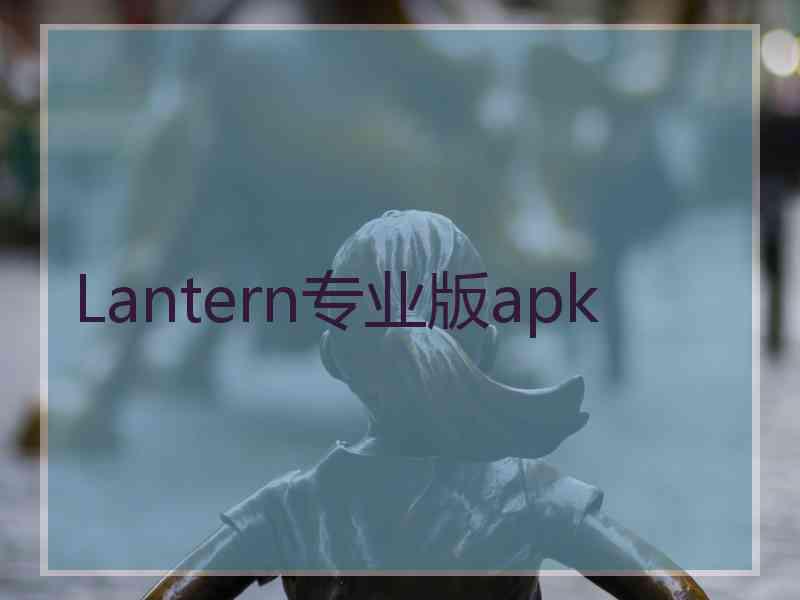 Lantern专业版apk