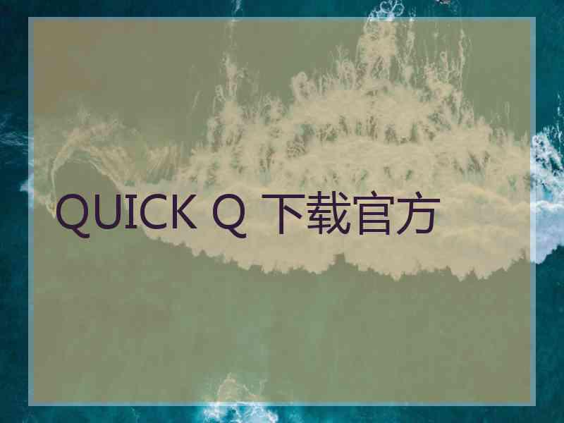 QUICK Q 下载官方