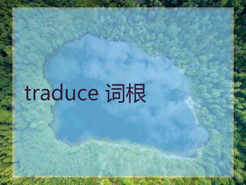 traduce 词根