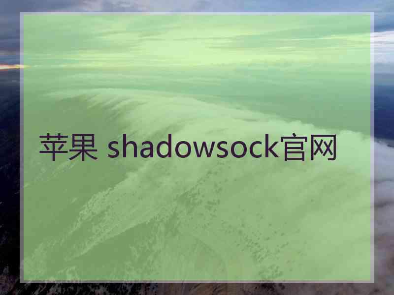 苹果 shadowsock官网