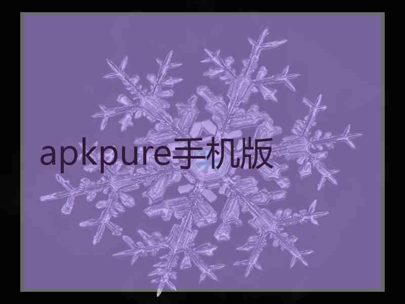 apkpure手机版