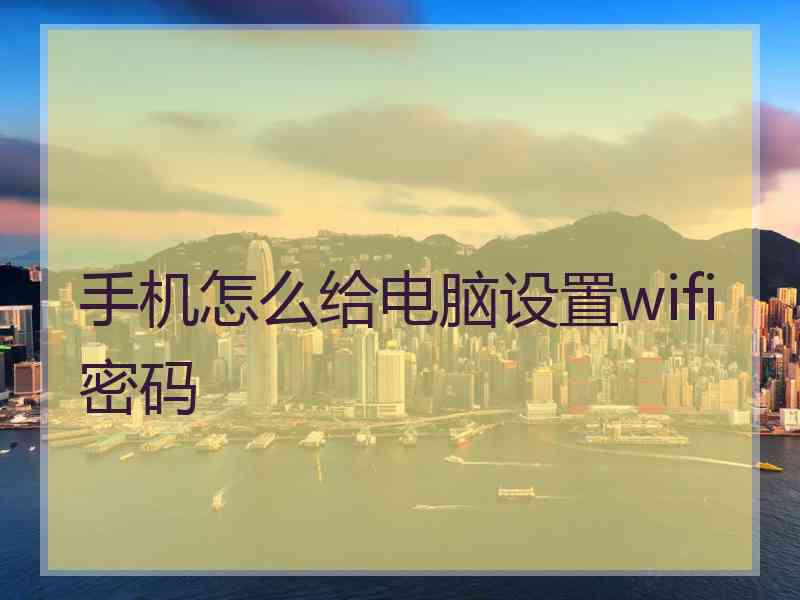 手机怎么给电脑设置wifi密码