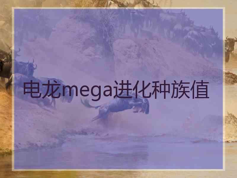 电龙mega进化种族值