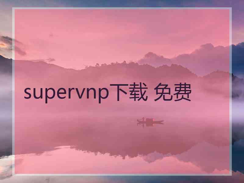 supervnp下载 免费