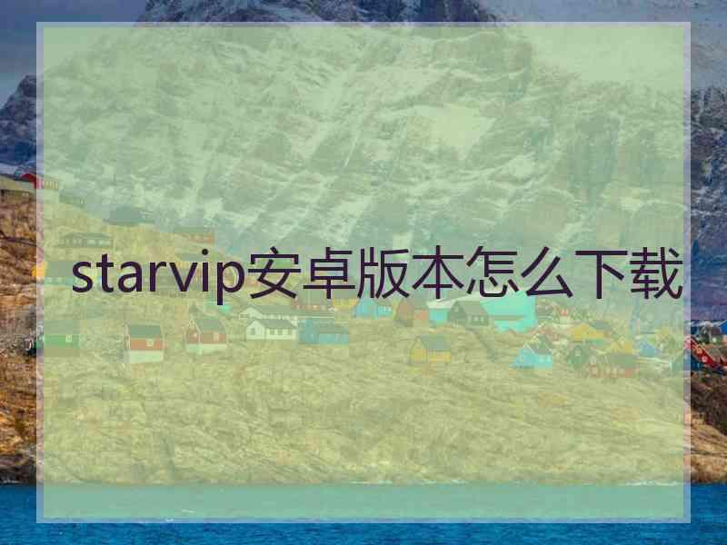 starvip安卓版本怎么下载