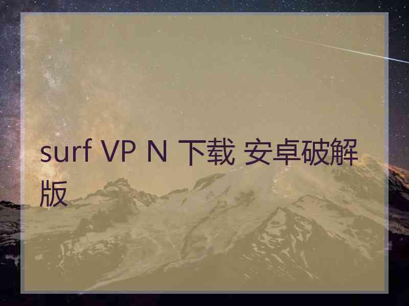 surf VP N 下载 安卓破解版