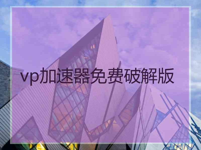 vp加速器免费破解版