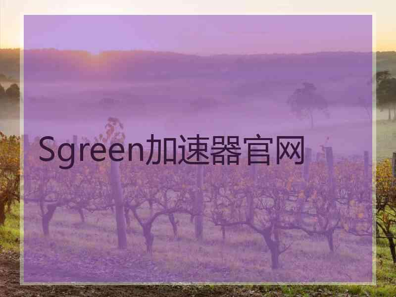 Sgreen加速器官网