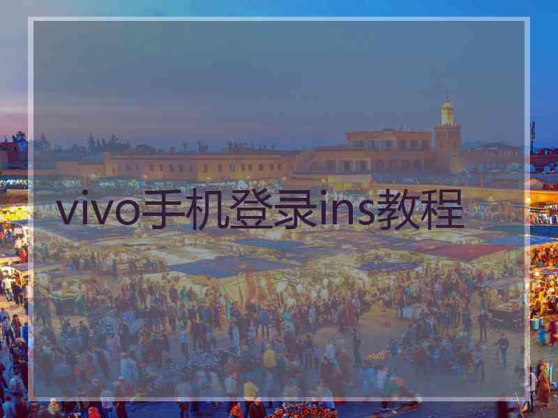 vivo手机登录ins教程