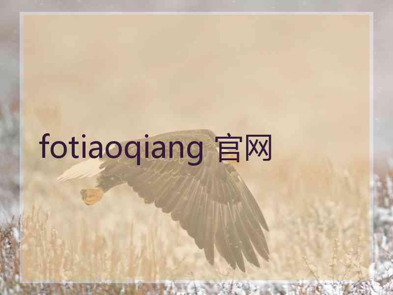 fotiaoqiang 官网