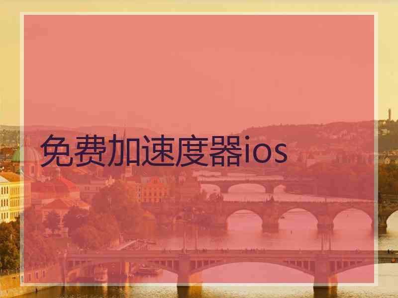 免费加速度器ios