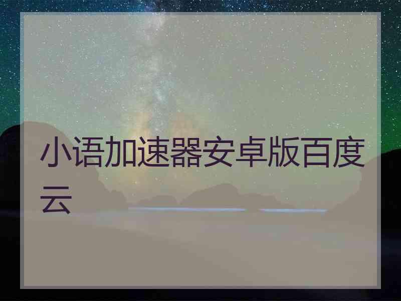 小语加速器安卓版百度云