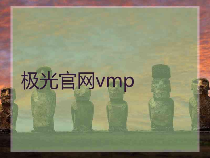 极光官网vmp