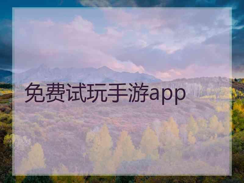 免费试玩手游app